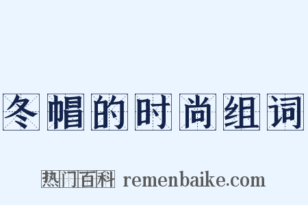 冬帽的时尚组词是什么意思的图片